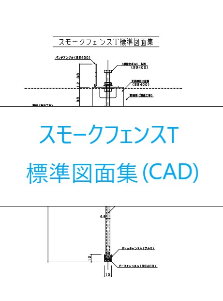 スモークフェンスT_標準図面集CAD(DWG)データ
