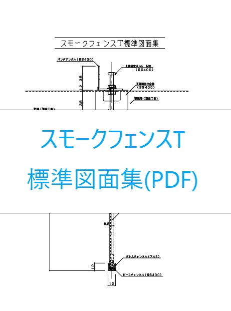スモークフェンスT　標準図面集PDF