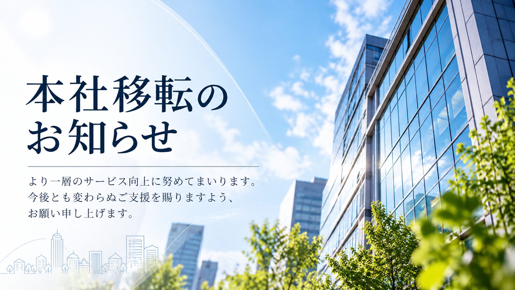 本社移転のお知らせ